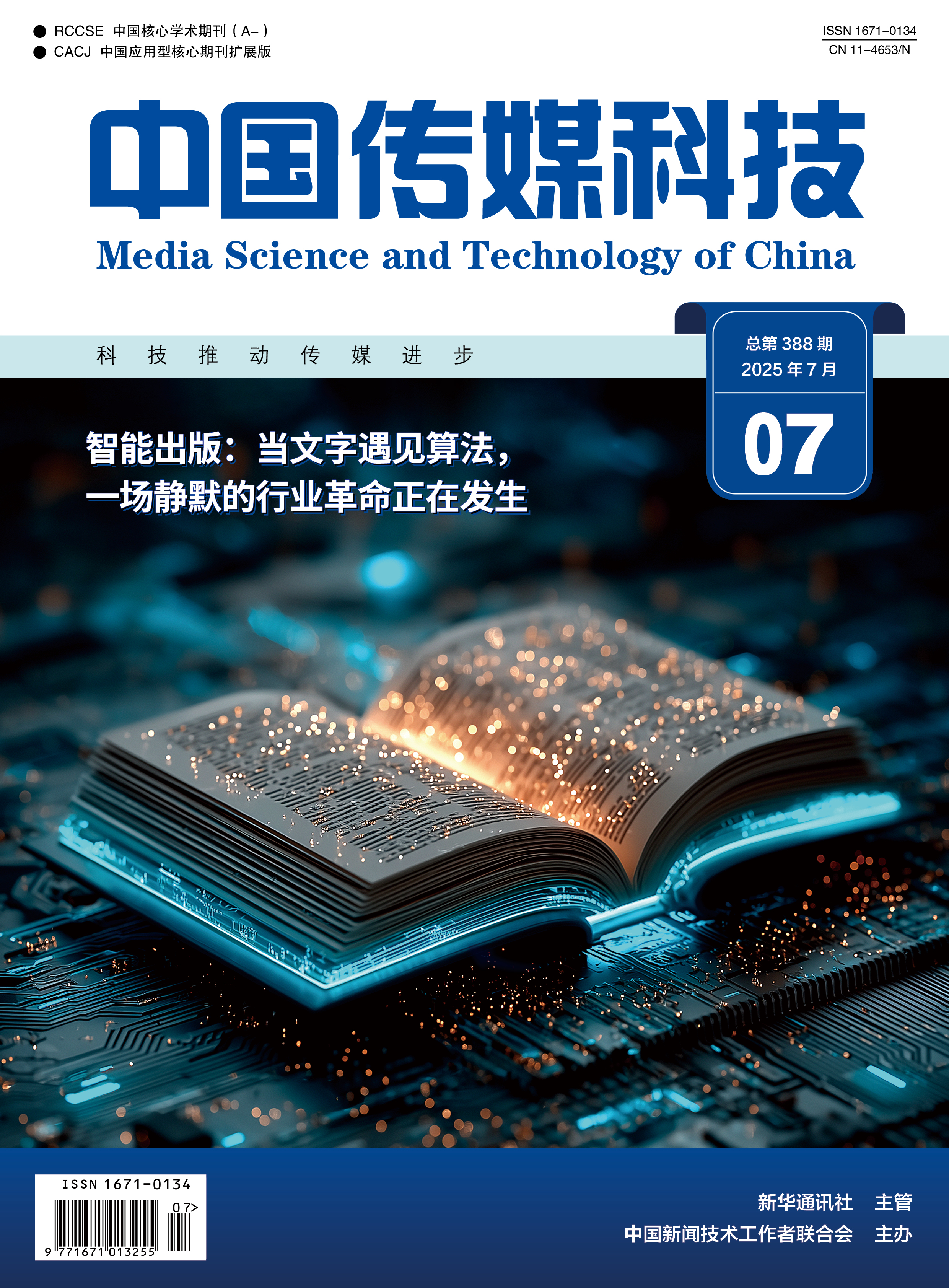 中国传媒科技2025年第7期